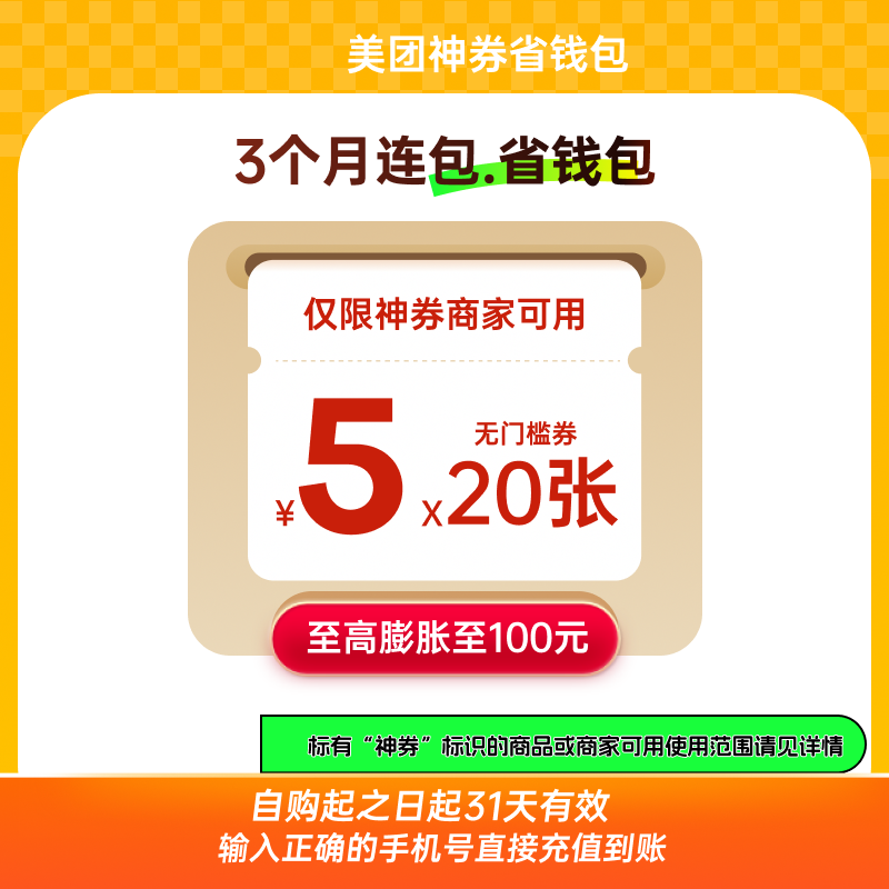 【自动充值】美团外卖神会员活动100元券包丨3个月