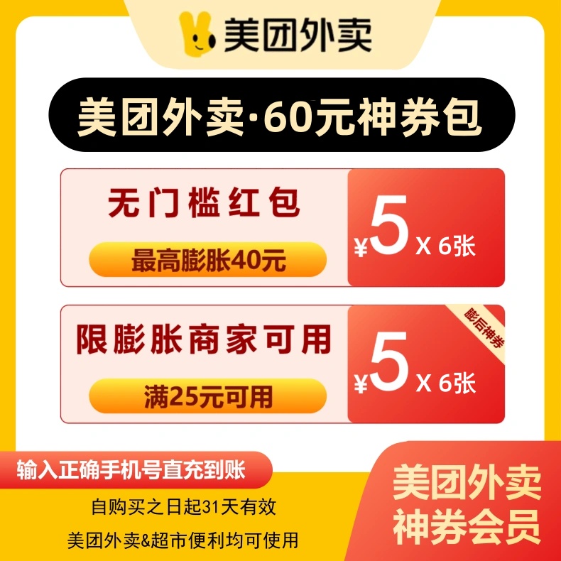 【官方直充】美团外卖神会员60元券包