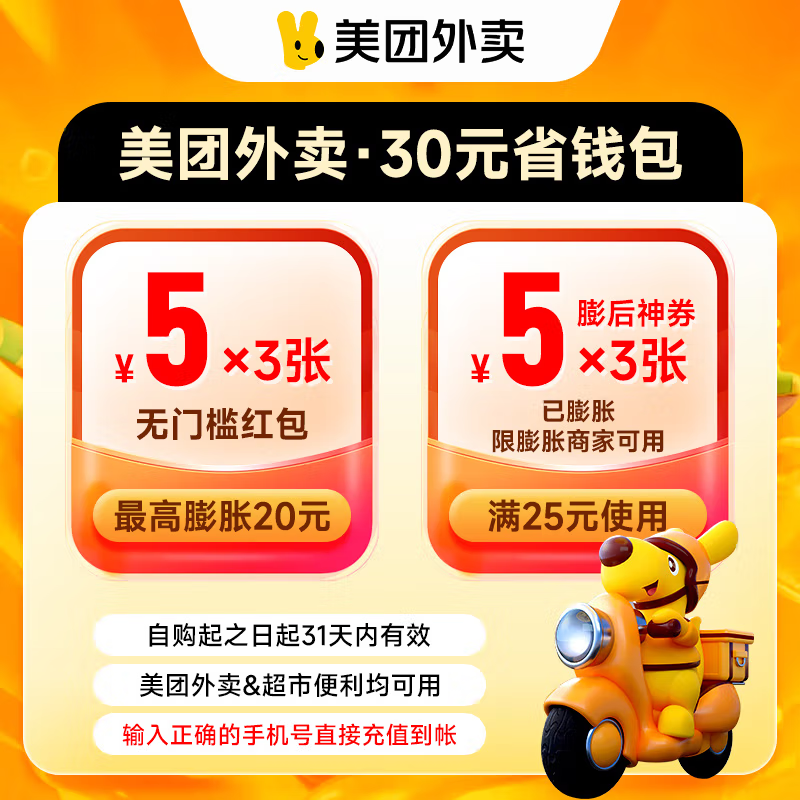 【账号直充】美团外卖神会员神券省钱包『30元券包』