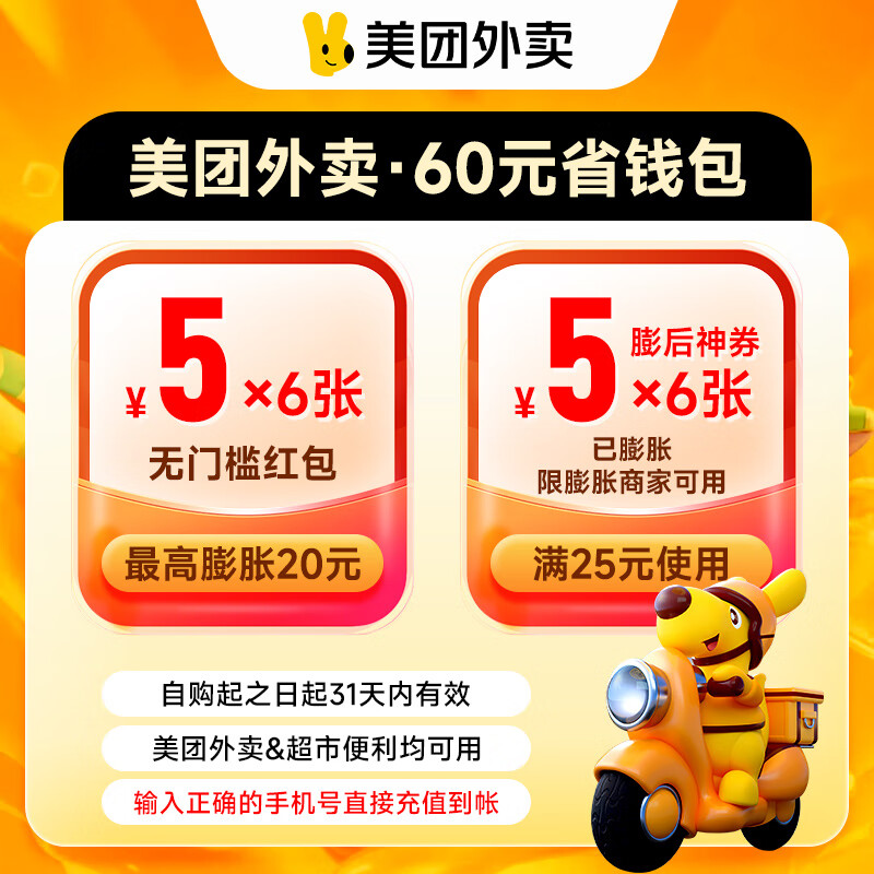 【账号直充】美团外卖神会员神券省钱包『60元券包』