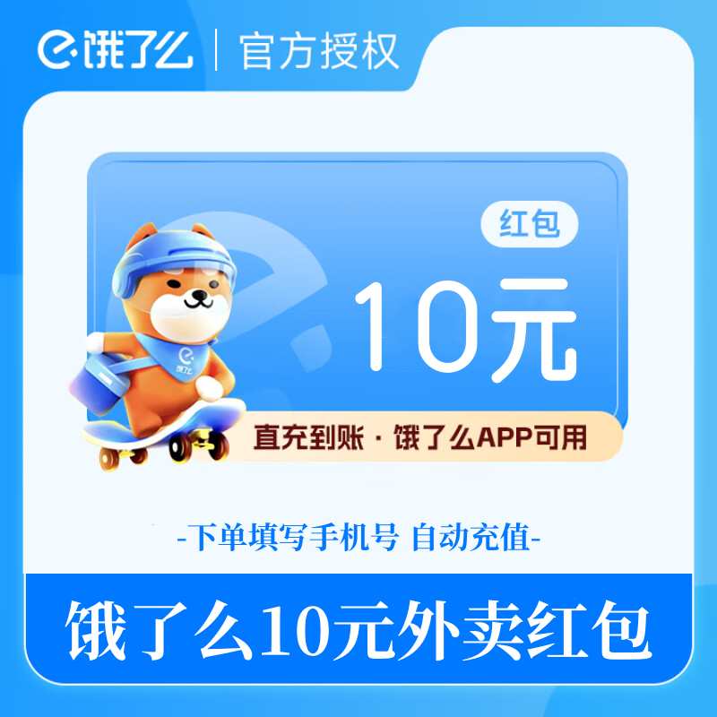 【官方直充】饿了么外卖红包代金券10元