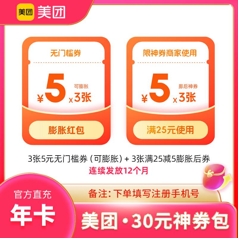 【账号直充】美团外卖神券省钱包『30元券包*12个月』