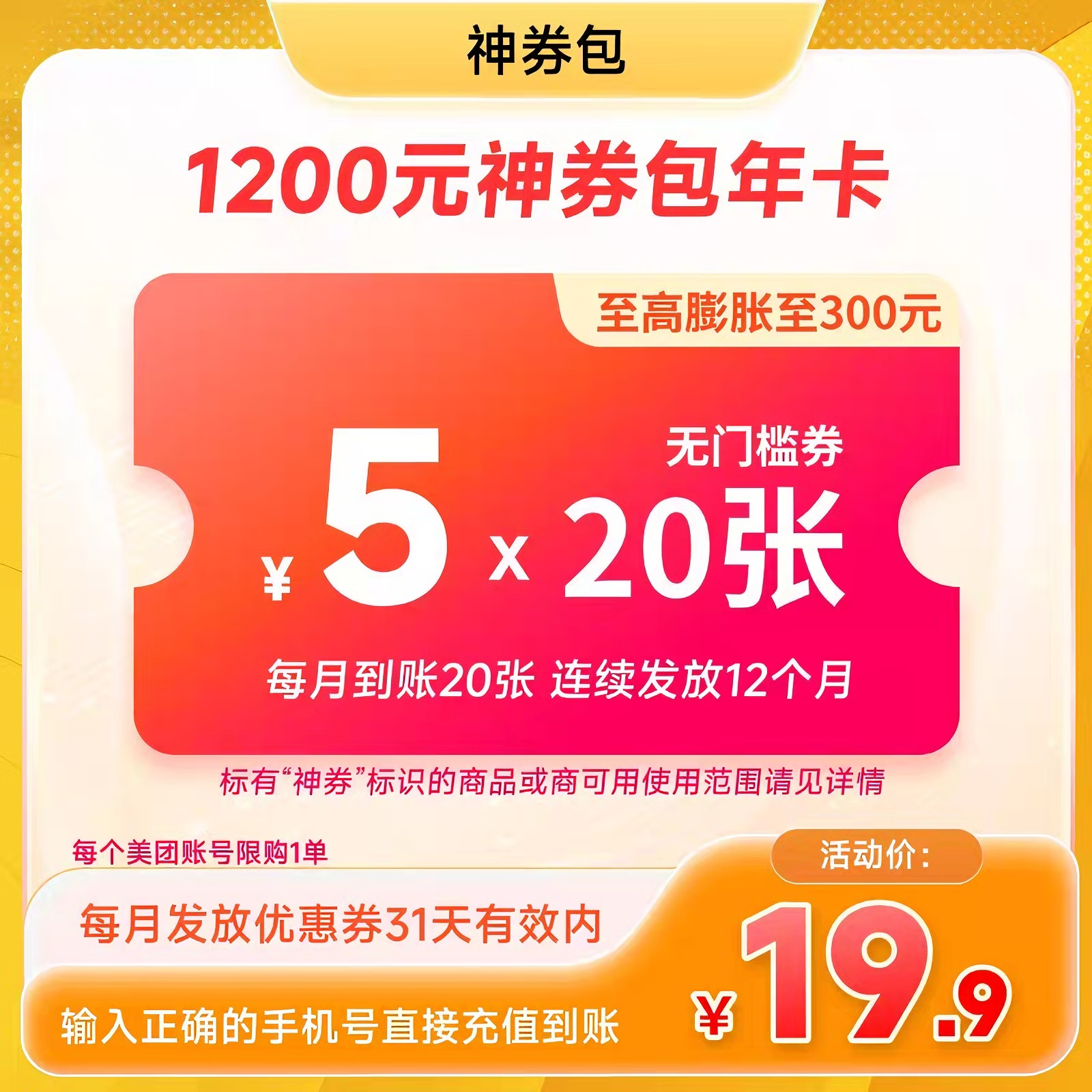 【账号直充】美团外卖神券省钱包『5元*20张*12个月』