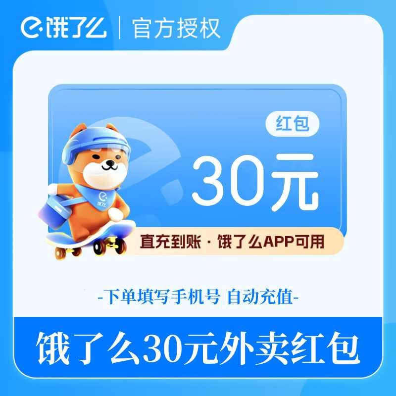 【官方直充】饿了么外卖红包代金券30元