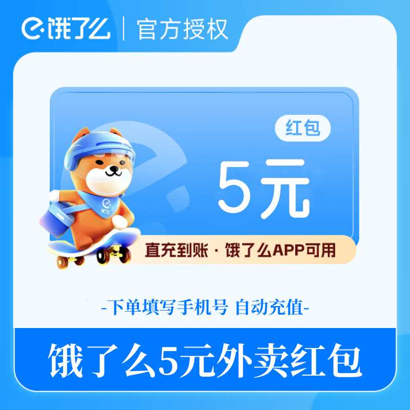 【官方直充】饿了么外卖红包代金券5元