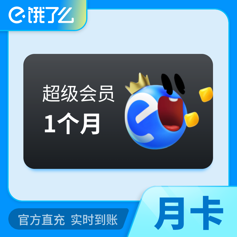 【账号直充】饿了么超级会员『1个月』