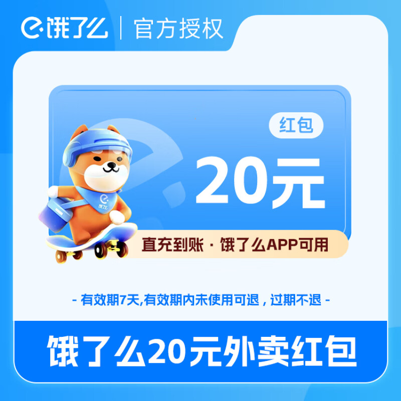 【账号直充】饿了么外卖红包『20元』