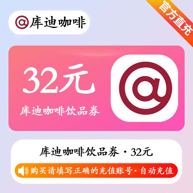 【官方直充】库迪咖啡饮品券32元