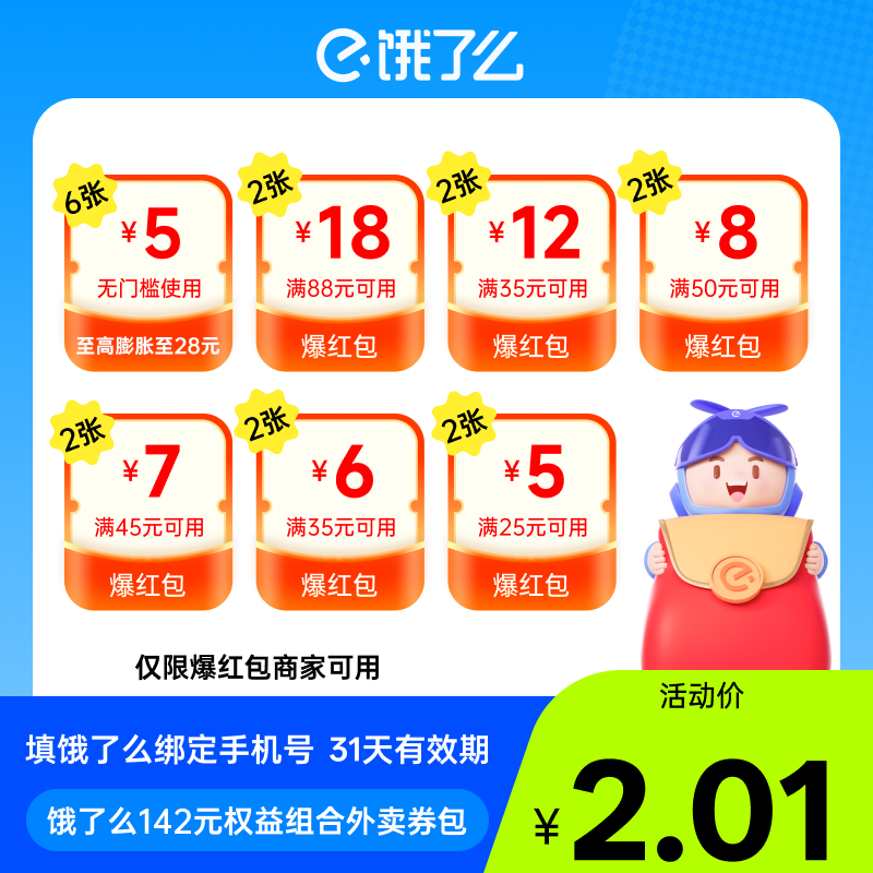 【账号直充】饿了么外卖券包『142元』
