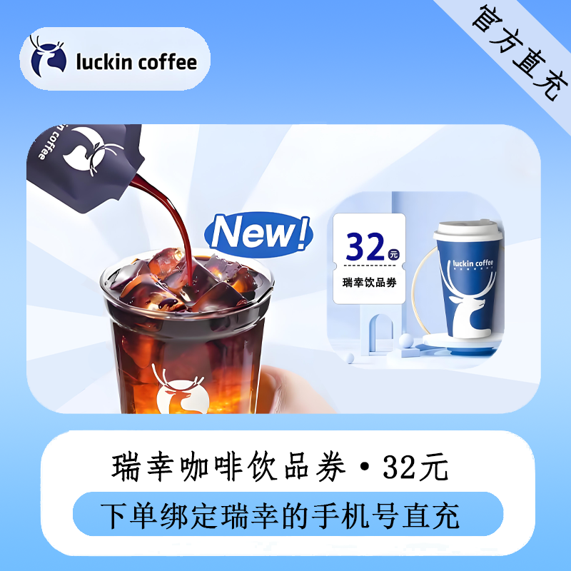 【官方直充】瑞幸咖啡饮品券32元