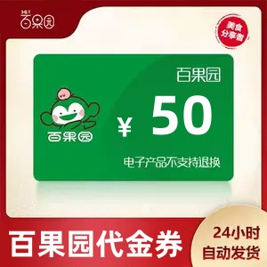 【官方直充】百果园代金券50元