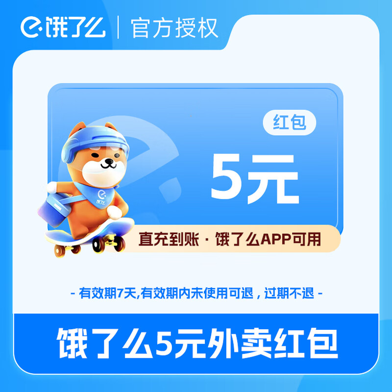 【账号直充】饿了么外卖红包『5元』