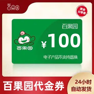 【官方直充】百果园代金券100元