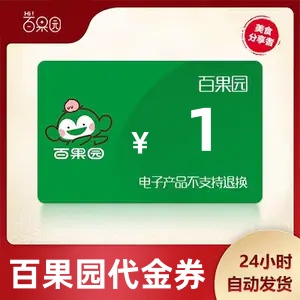 【官方直充】百果园代金券1元