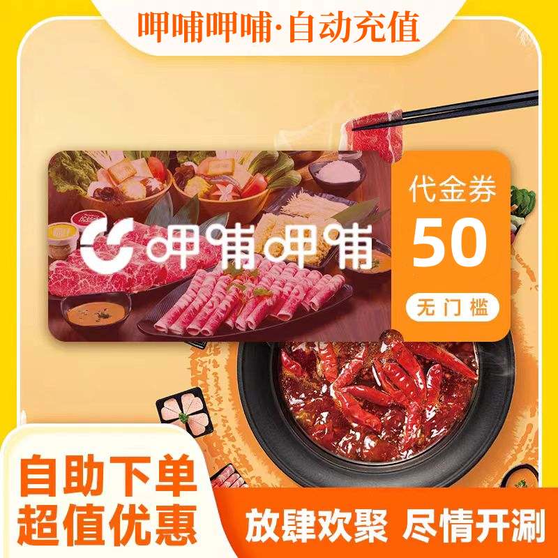 【官方直充】呷哺呷哺代金券50元