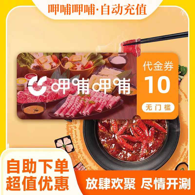 【官方直充】呷哺呷哺代金券10元