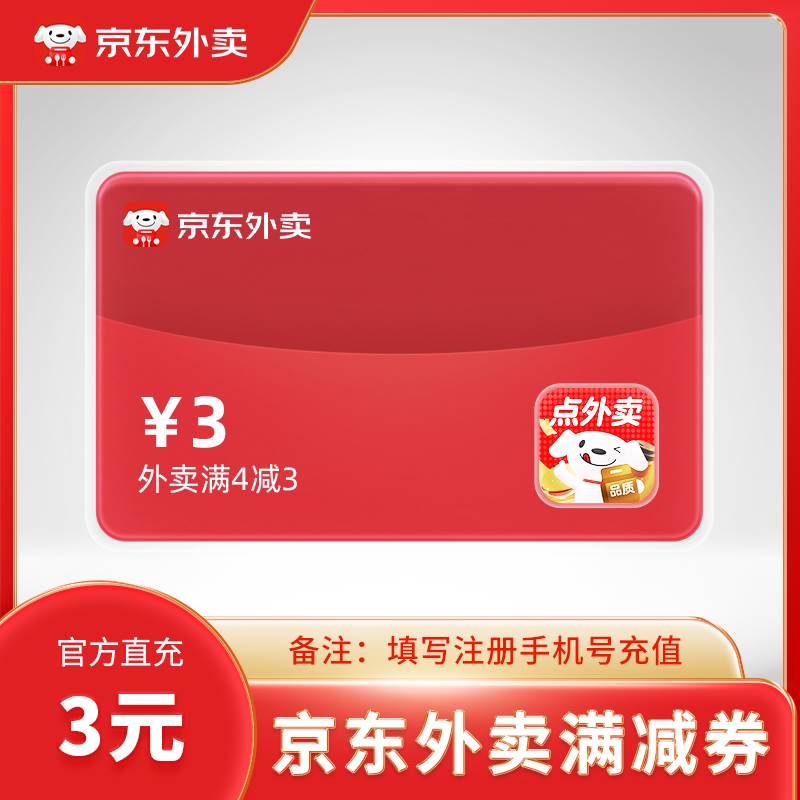 【账号直充】京东外卖满减券『4减3』