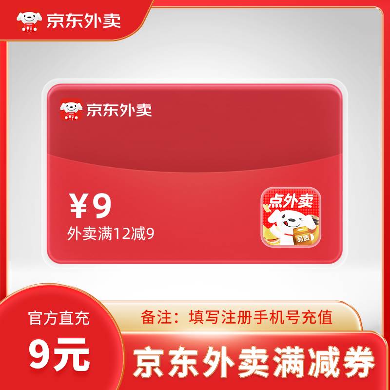 【账号直充】京东外卖满减券『12减9』