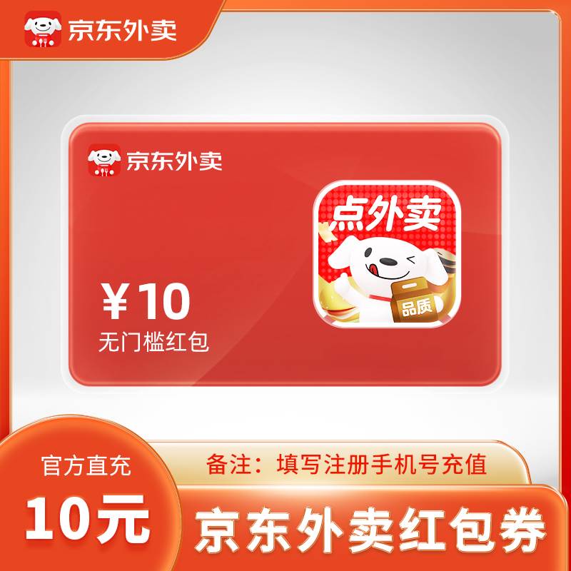 【账号直充】京东外卖红包『10元』