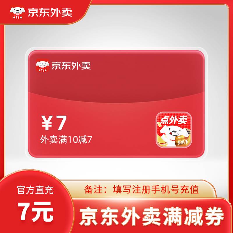 【账号直充】京东外卖满减券『10减7』