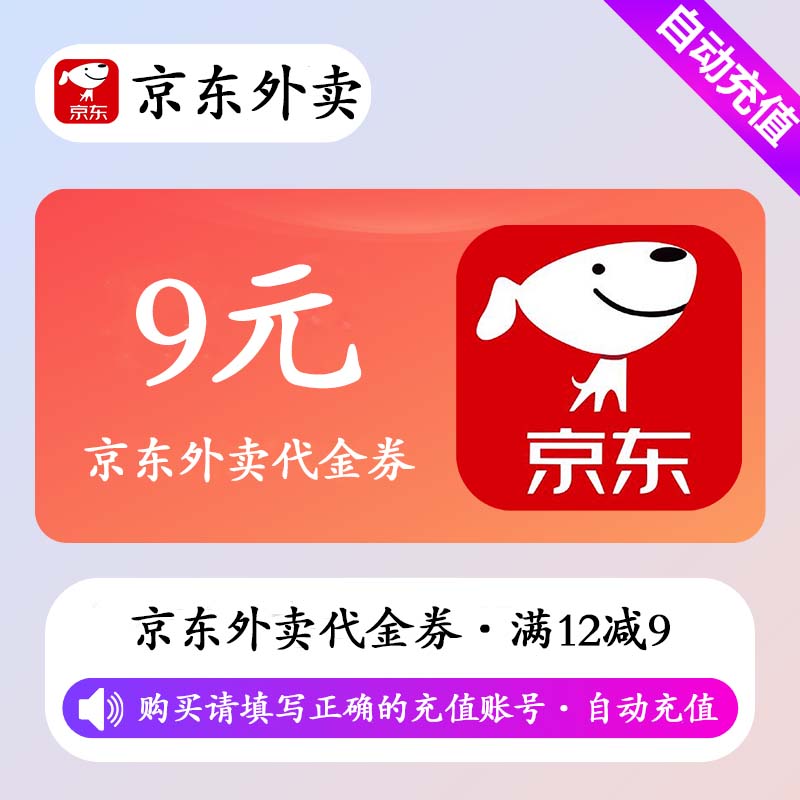 【账号直充】京东外卖券满12减9丨日限1次