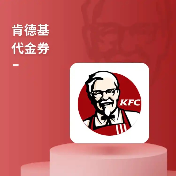 【官方直充】肯德基单品券丨香辣鸡腿堡
