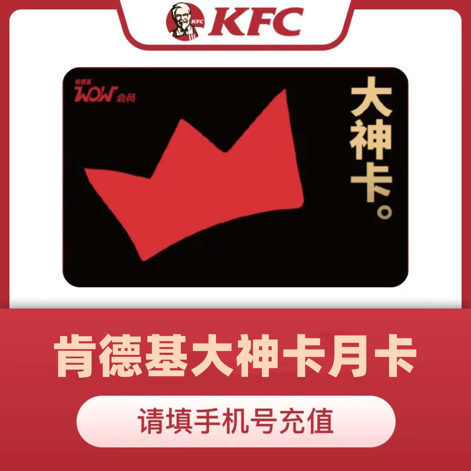 【账号直充】W-肯德基宅神卡『1个月』