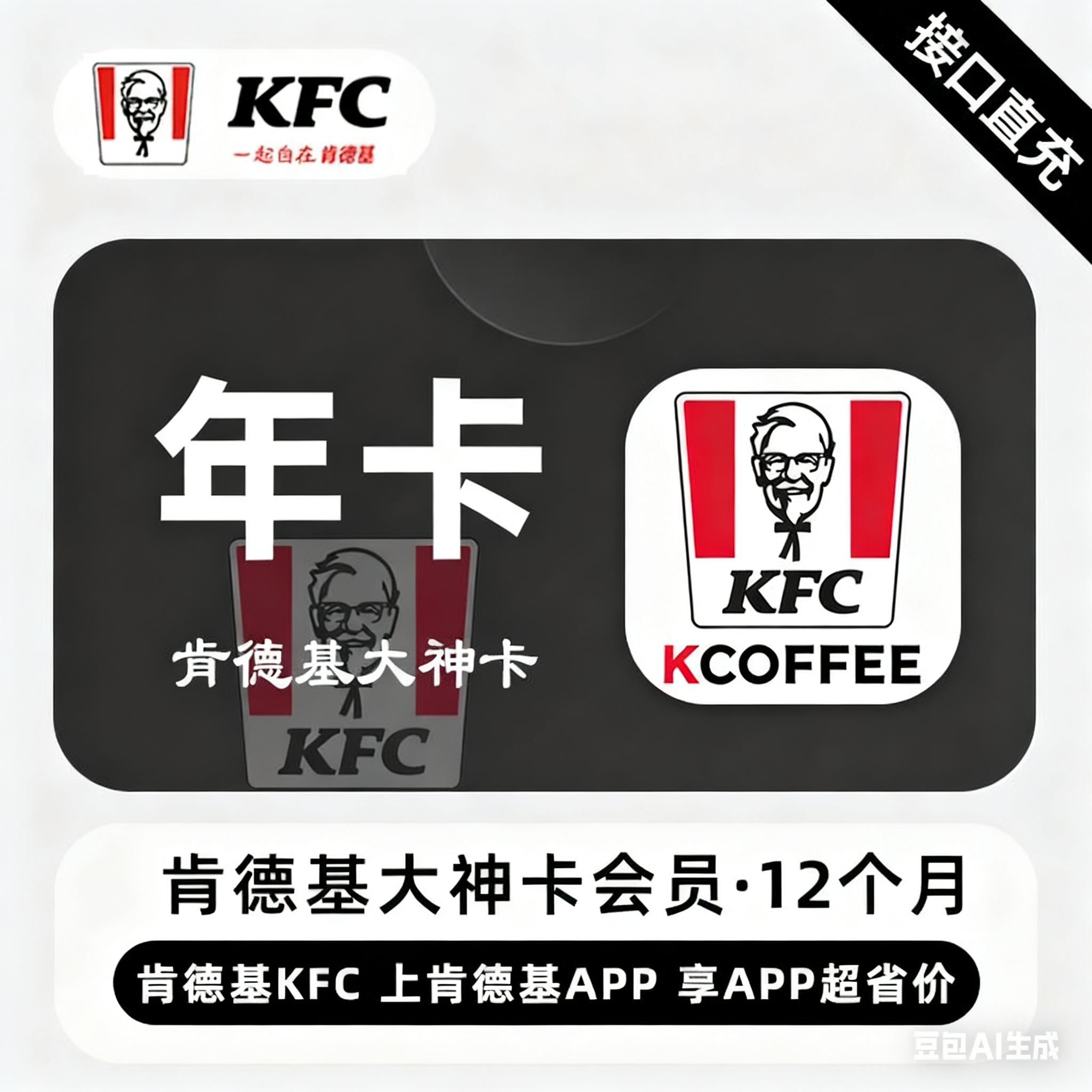【账号直充】肯德基大神卡『12个月』