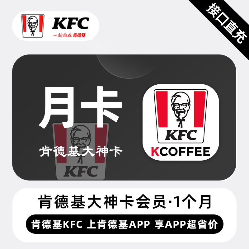 【账号直充】肯德基大神卡『1个月』
