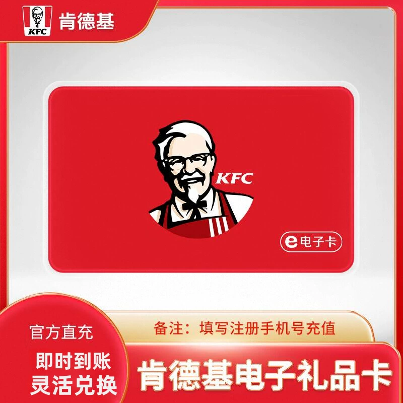 【账号直充】肯德基礼品卡『200元』