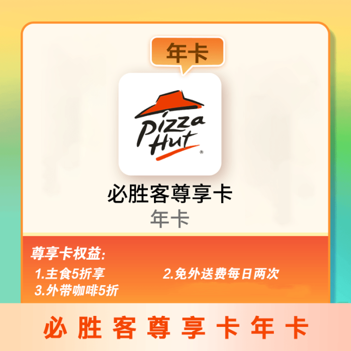 【账号直充】必胜客尊享卡『12个月』