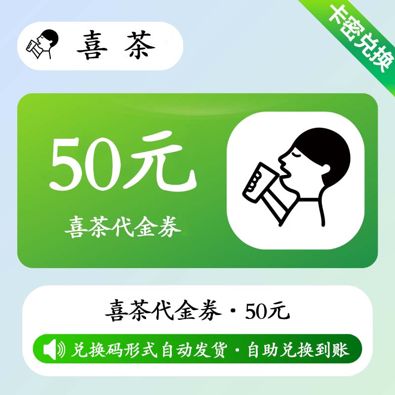 【卡密兑换】喜茶-代金券『50元』