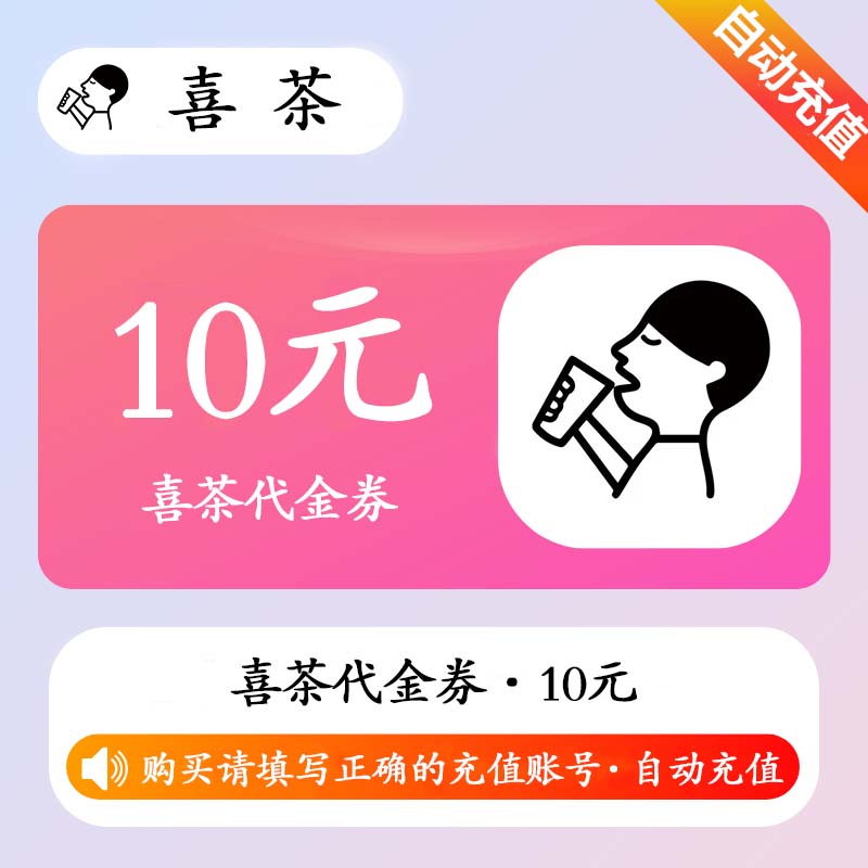 【账号直充】喜茶代金券『10元』接口直充丨立即到账丨24小时全天秒单！