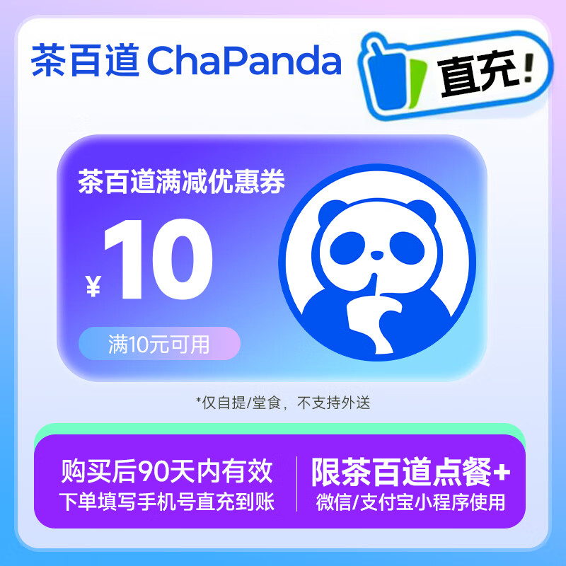【官方直充】茶百道代金券10元