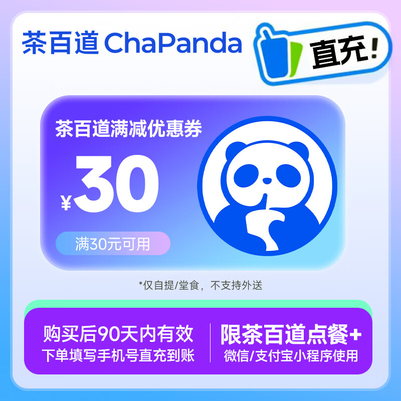 【官方直充】茶百道代金券30元