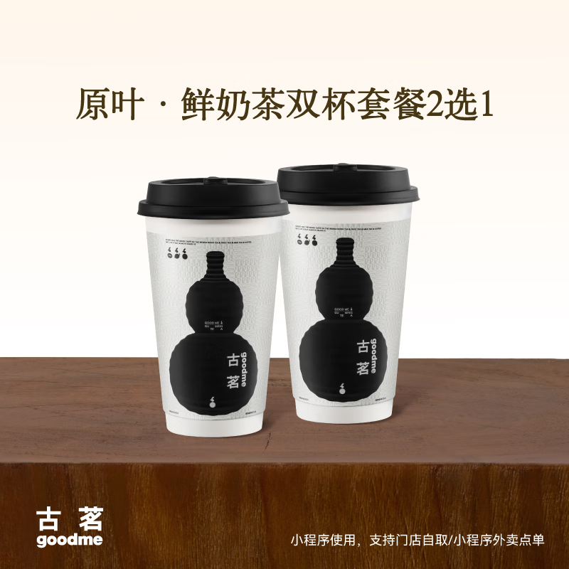 【官方直充】古茗单品兑换券丨鲜奶茶2选1（大）