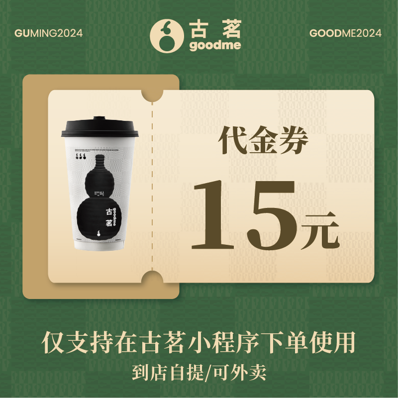 【官方直充】古茗代金券15元