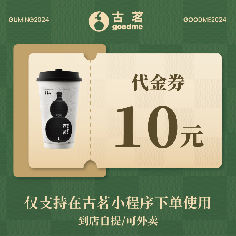 【官方直充】古茗代金券10元