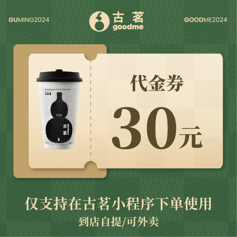【官方直充】古茗代金券30元