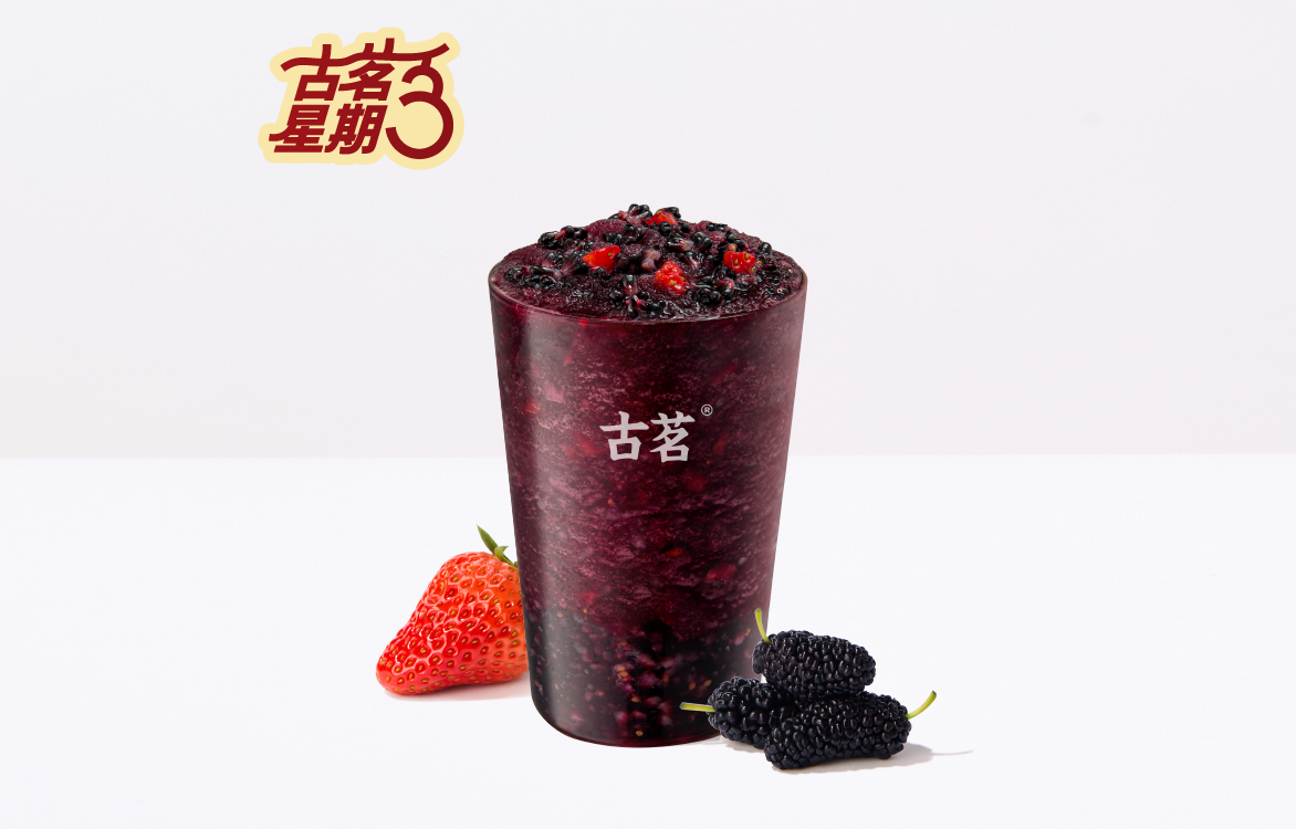 【官方直充】古茗单品兑换券丨黑桑莓莓（中）