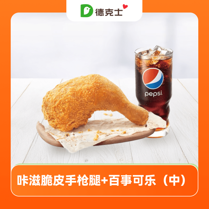 【账号直充】德克士单品兑换券『咔滋脆皮手枪腿+百事可乐(中)』