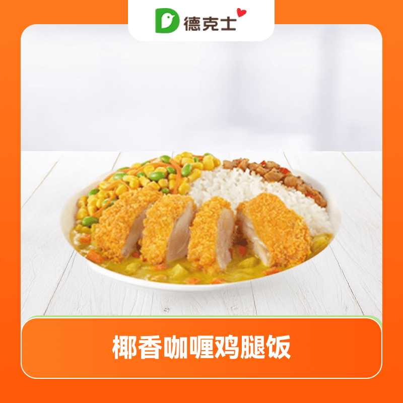 【账号直充】德克士单品兑换券『椰香咖喱鸡腿饭』