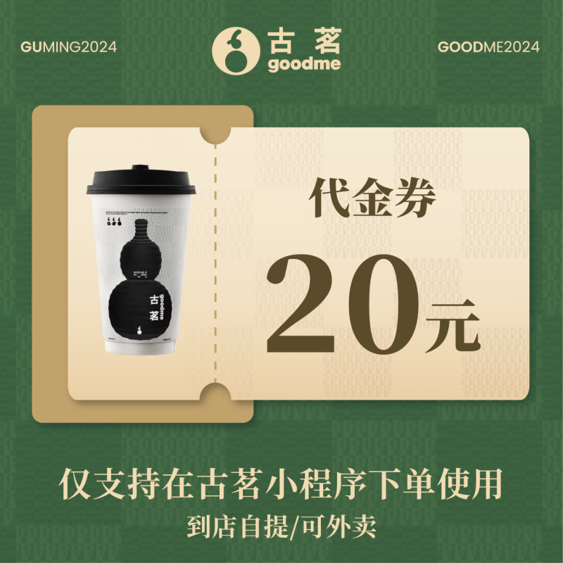 【官方直充】古茗代金券20元