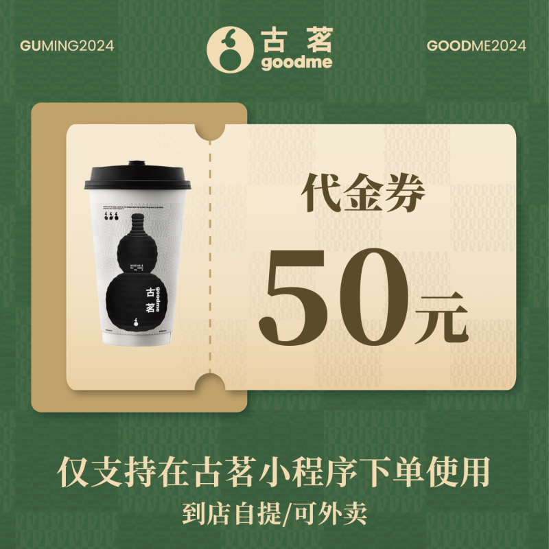 【官方直充】古茗代金券50元