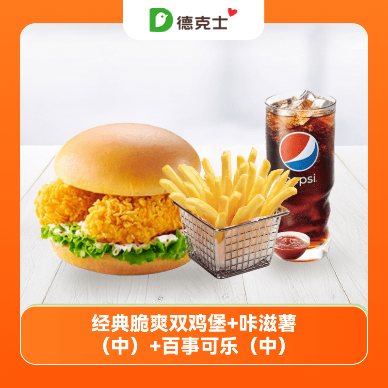 【账号直充】德克士单品兑换券『经典脆爽双鸡堡+咔滋薯霸(中)+百事可乐(中)』