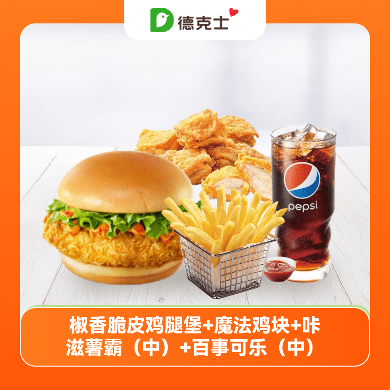 【账号直充】德克士单品兑换券『椒香脆皮鸡腿堡+魔法鸡块+咔滋薯霸(中)+百事可乐(中)』