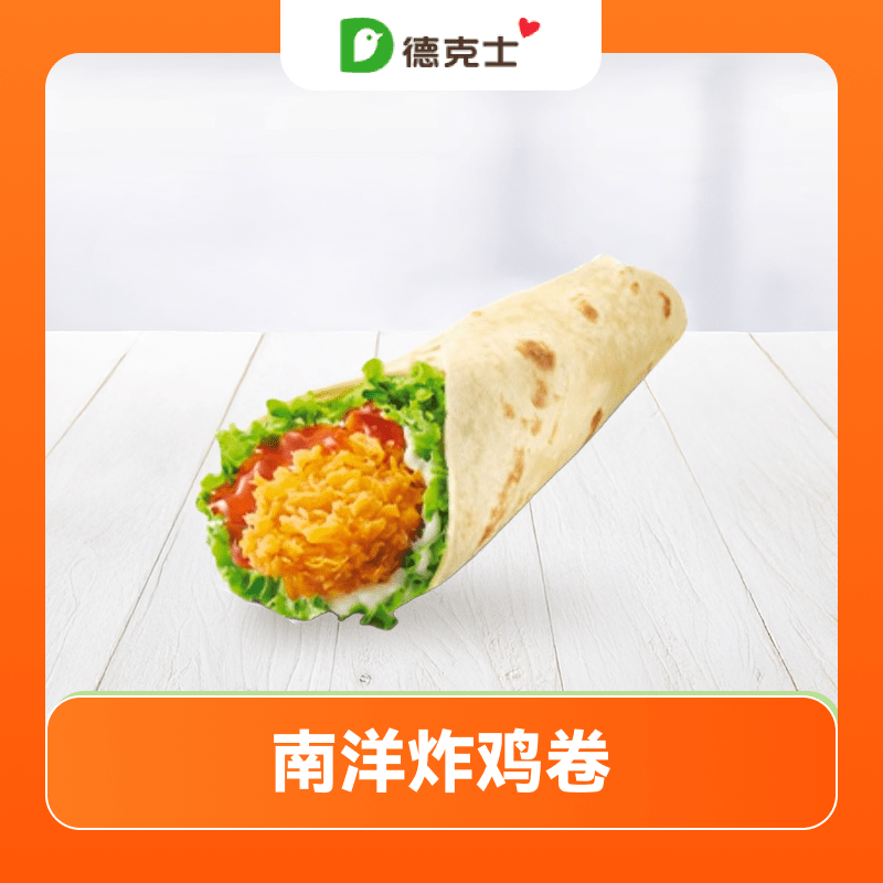 【账号直充】德克士单品兑换券『南洋炸鸡卷』