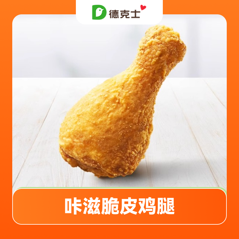 【账号直充】德克士单品兑换券『咔滋脆皮鸡腿』