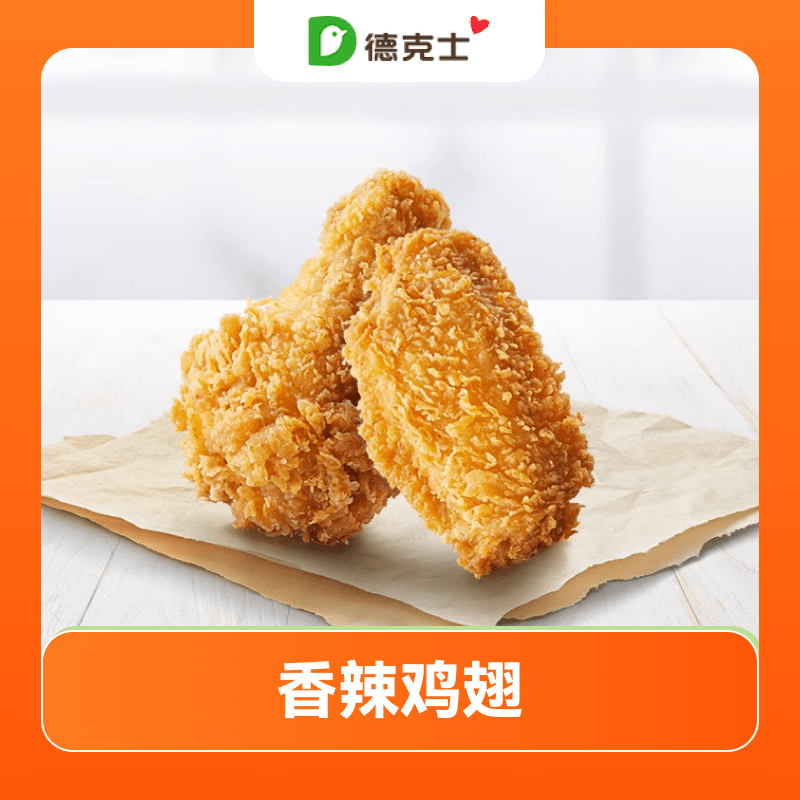 【账号直充】德克士单品兑换券『香辣鸡翅』