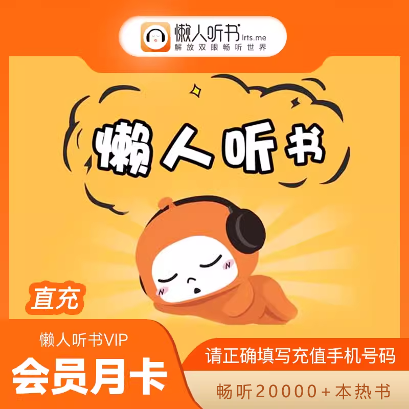 【官方直充】懒人听书会员『1个月』
